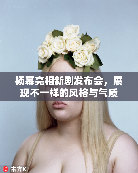杨幂亮相新剧发布会，展现不一样的风格与气质