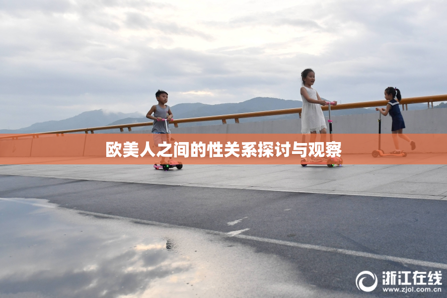 欧美人之间的性关系探讨与观察