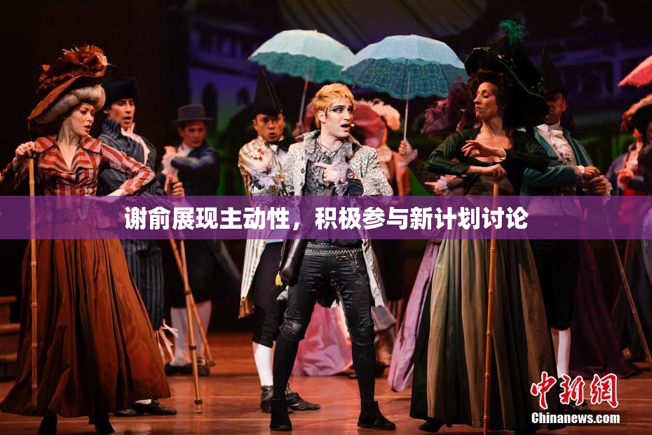 谢俞展现主动性，积极参与新计划讨论