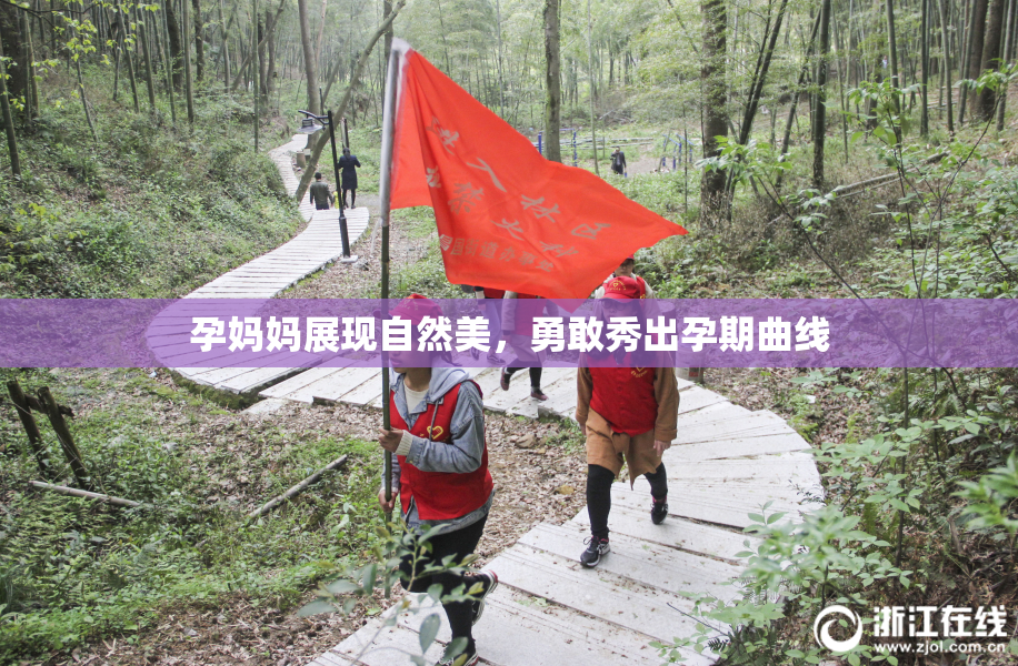 孕妈妈展现自然美，勇敢秀出孕期曲线