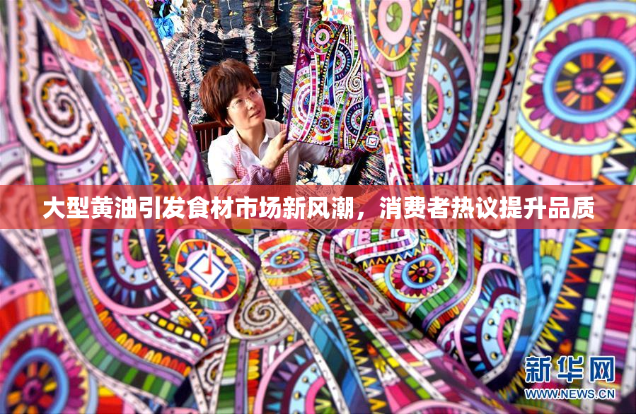 大型黄油引发食材市场新风潮，消费者热议提升品质