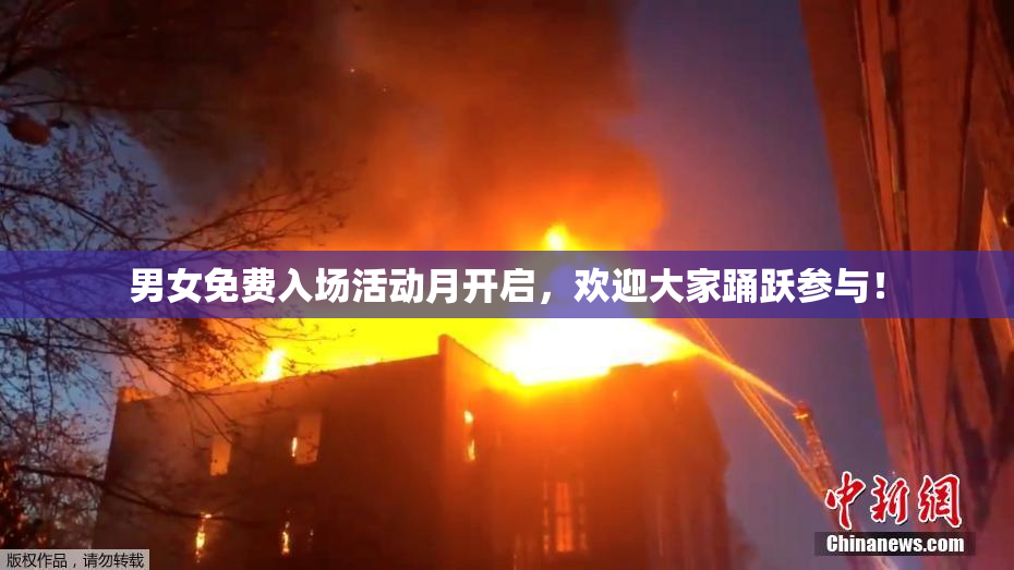 男女免费入场活动月开启，欢迎大家踊跃参与！