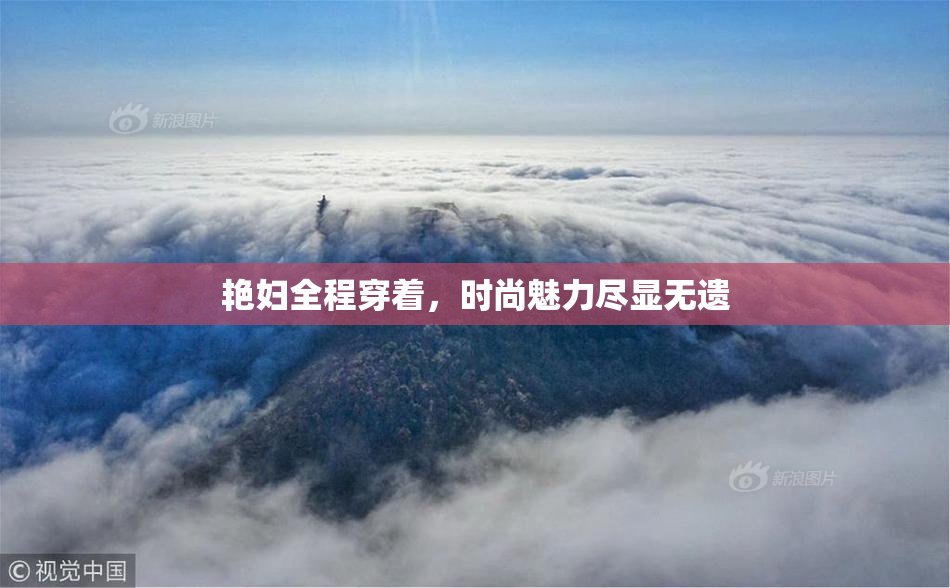 艳妇全程穿着，时尚魅力尽显无遗