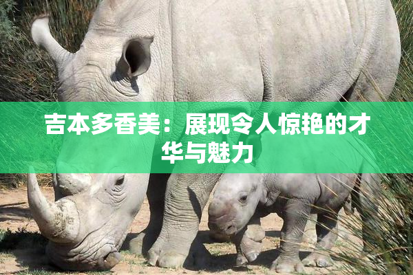 吉本多香美：展现令人惊艳的才华与魅力