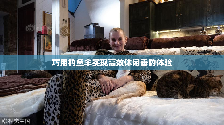 巧用钓鱼伞实现高效休闲垂钓体验