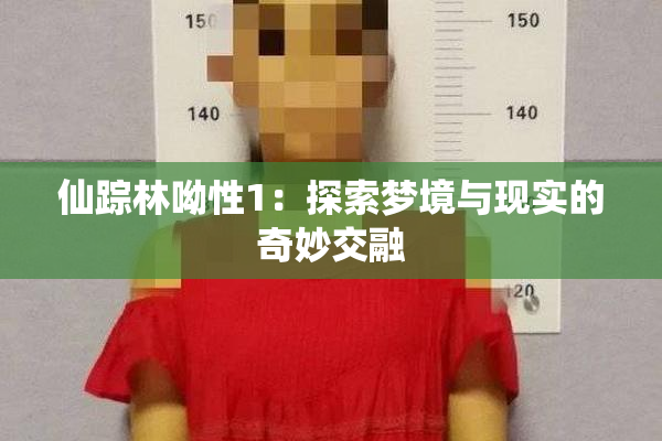 仙踪林呦性1：探索梦境与现实的奇妙交融