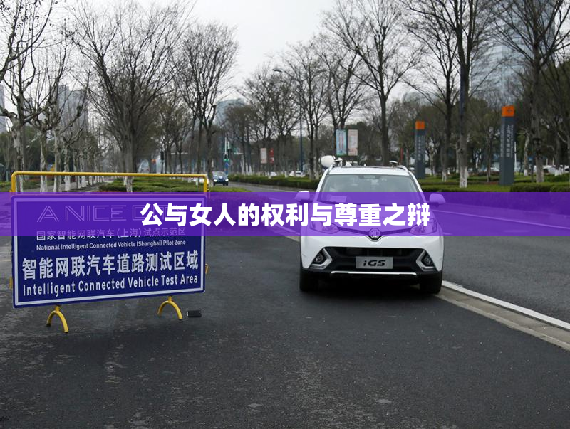 公与女人的权利与尊重之辩