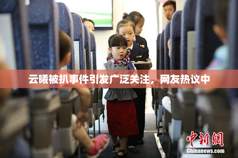 云曦被扒事件引发广泛关注，网友热议中