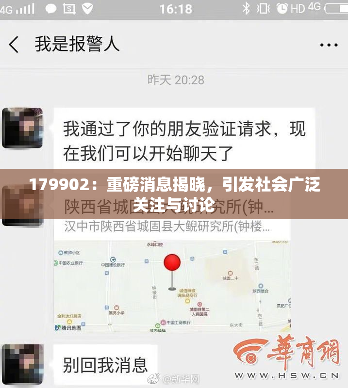179902：重磅消息揭晓，引发社会广泛关注与讨论