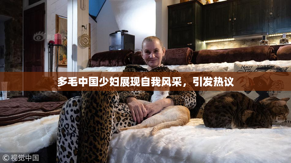 多毛中国少妇展现自我风采，引发热议