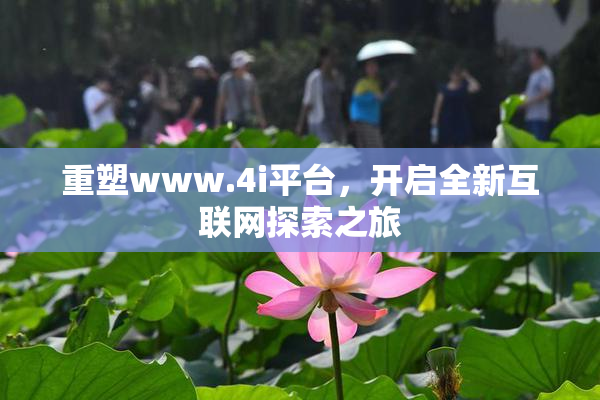 重塑www.4i平台，开启全新互联网探索之旅