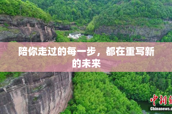 陪你走过的每一步，都在重写新的未来