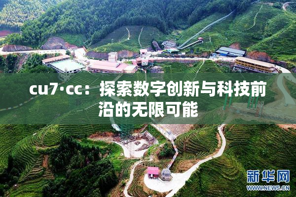 cu7·cc：探索数字创新与科技前沿的无限可能