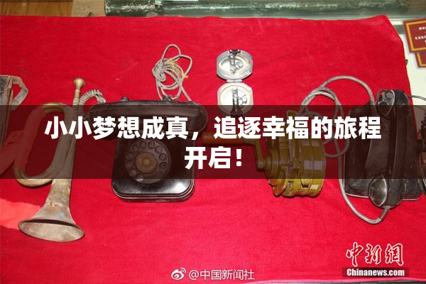 小小梦想成真，追逐幸福的旅程开启！