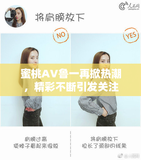 蜜桃AV鲁一再掀热潮，精彩不断引发关注