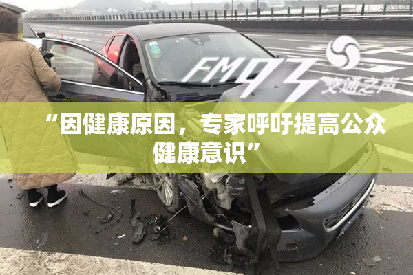 “因健康原因，专家呼吁提高公众健康意识”
