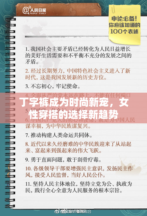 丁字裤成为时尚新宠，女性穿搭的选择新趋势