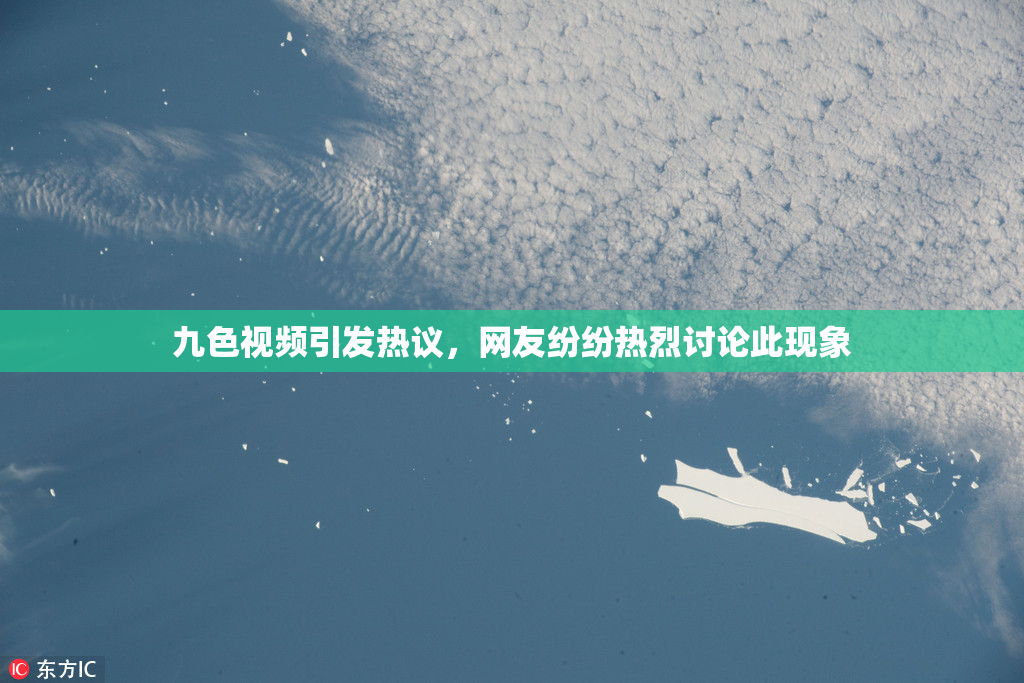 九色视频引发热议，网友纷纷热烈讨论此现象