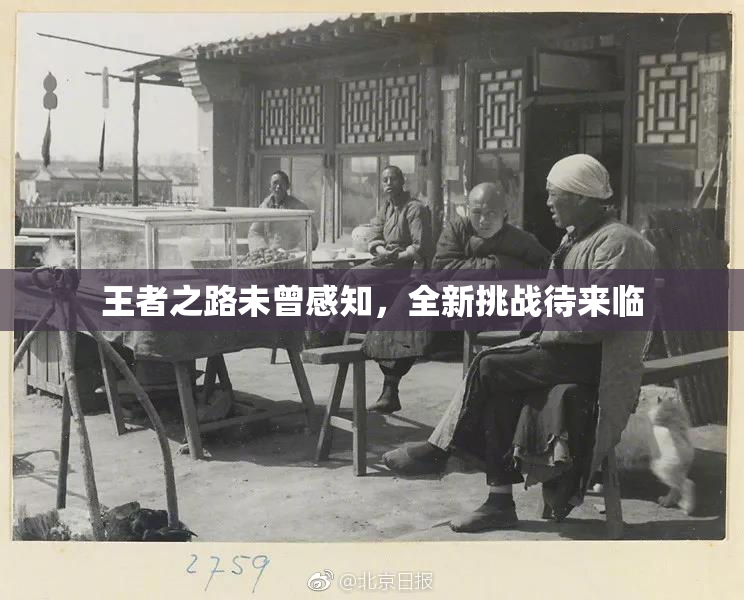 王者之路未曾感知，全新挑战待来临