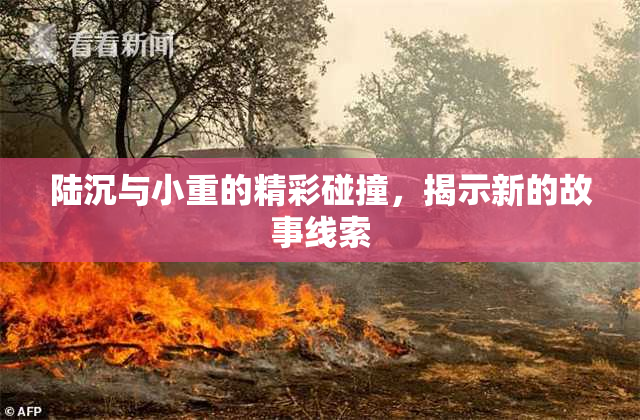 陆沉与小重的精彩碰撞，揭示新的故事线索