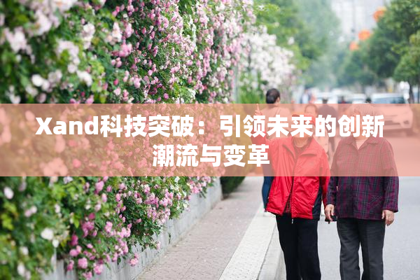 Xand科技突破：引领未来的创新潮流与变革