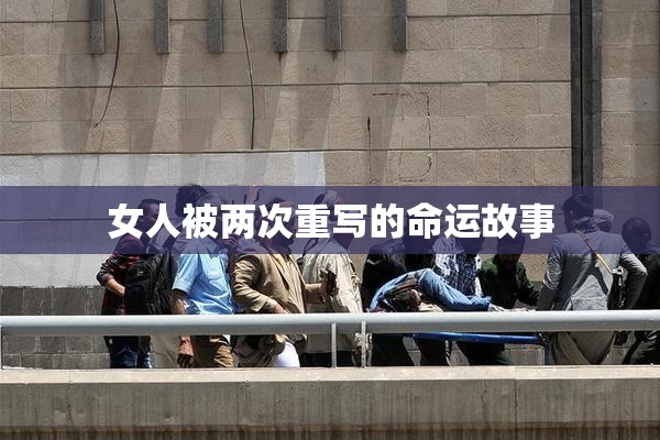 女人被两次重写的命运故事