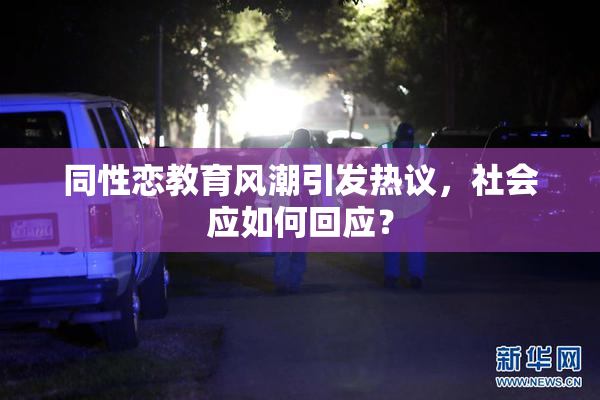 同性恋教育风潮引发热议，社会应如何回应？