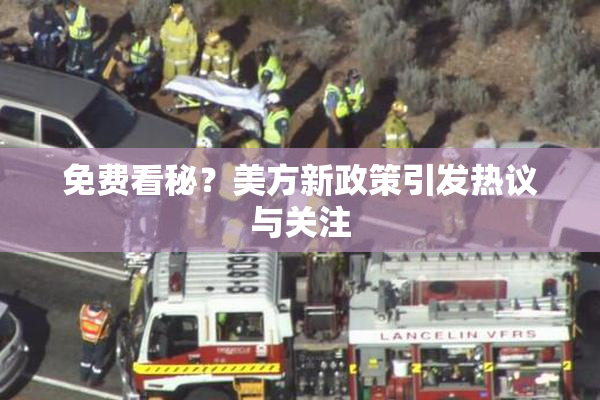 免费看秘？美方新政策引发热议与关注
