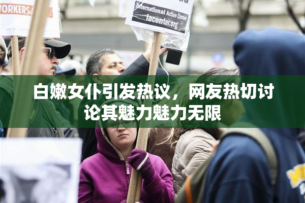 白嫩女仆引发热议，网友热切讨论其魅力魅力无限
