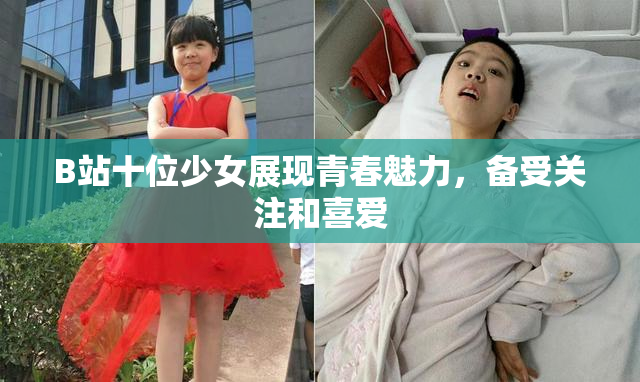 B站十位少女展现青春魅力，备受关注和喜爱