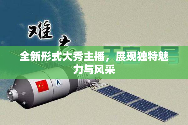 全新形式大秀主播，展现独特魅力与风采