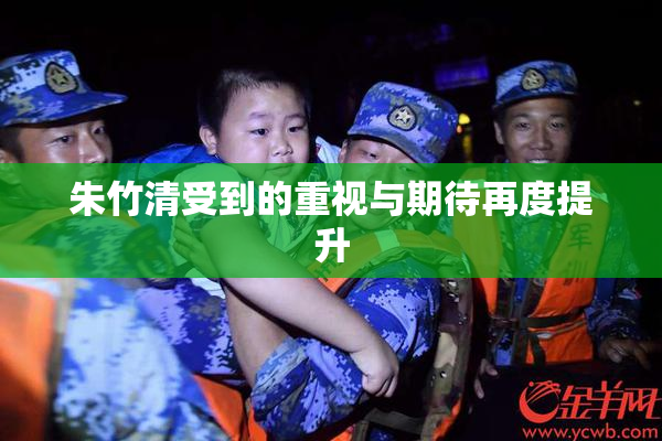 朱竹清受到的重视与期待再度提升