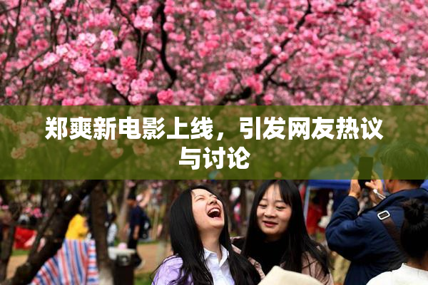 郑爽新电影上线，引发网友热议与讨论