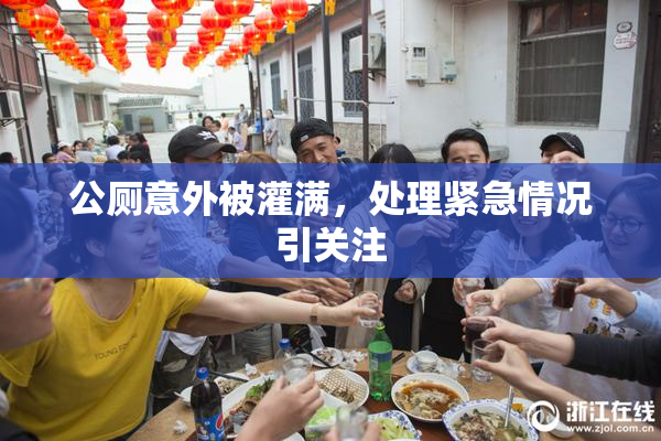 公厕意外被灌满，处理紧急情况引关注