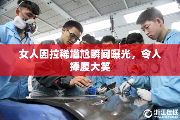 女人因拉稀尴尬瞬间曝光，令人捧腹大笑