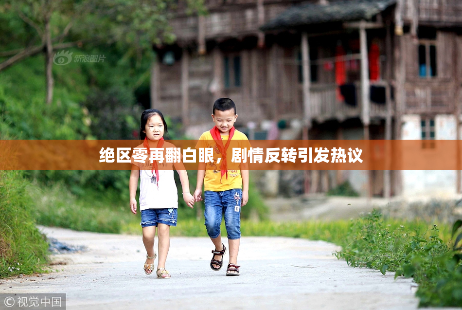 绝区零再翻白眼，剧情反转引发热议