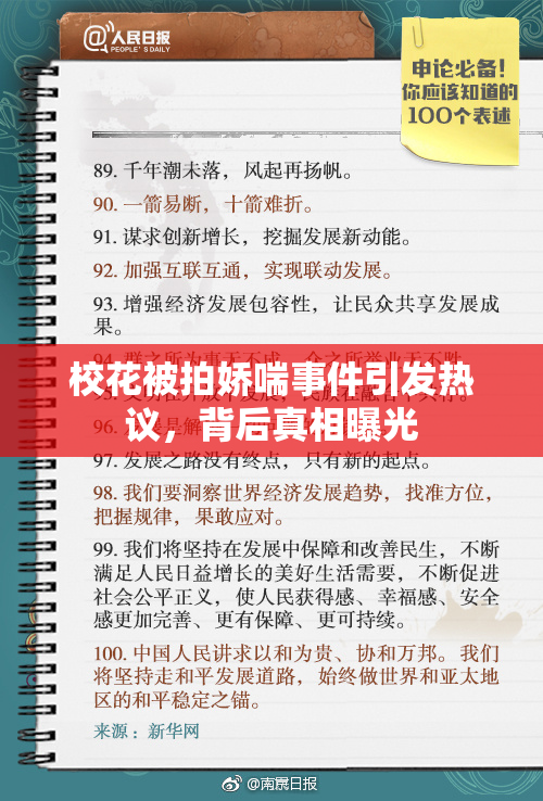 校花被拍娇喘事件引发热议，背后真相曝光