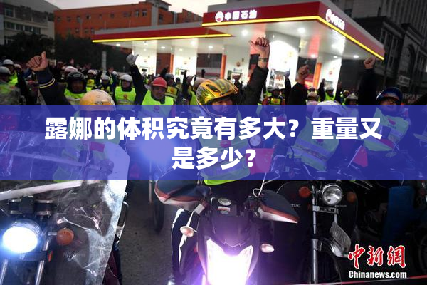 露娜的体积究竟有多大？重量又是多少？