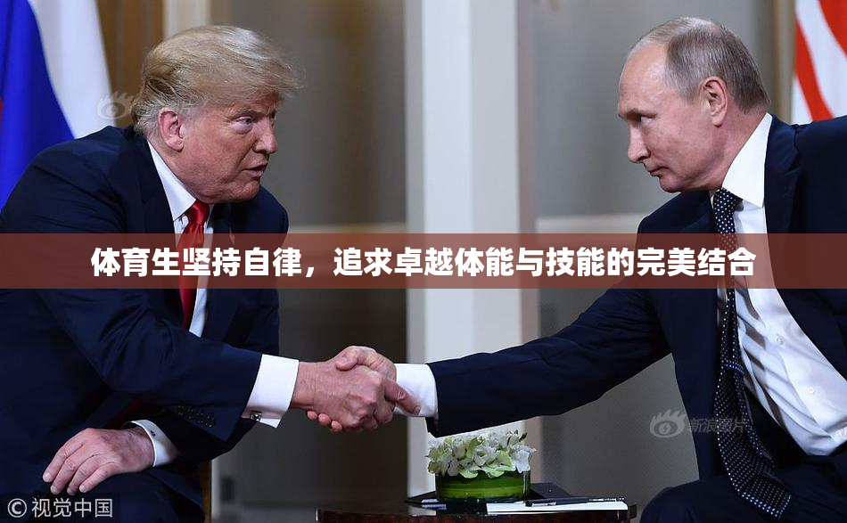体育生坚持自律，追求卓越体能与技能的完美结合