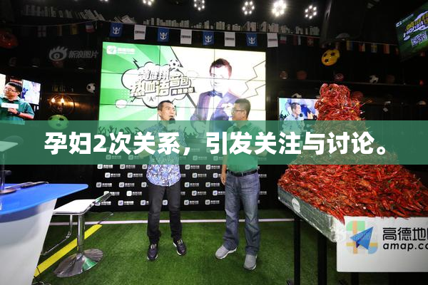 孕妇2次关系，引发关注与讨论。