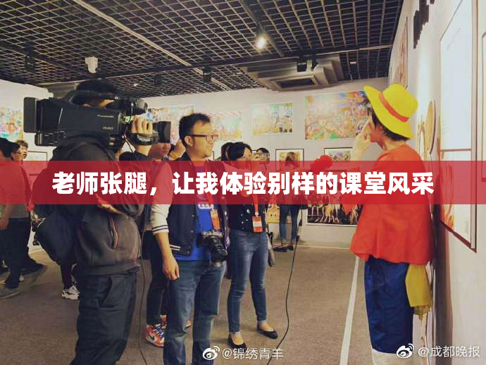 老师张腿，让我体验别样的课堂风采