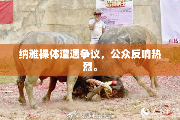 纳雅裸体遭遇争议，公众反响热烈。