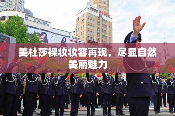 美杜莎裸妆妆容再现，尽显自然美丽魅力