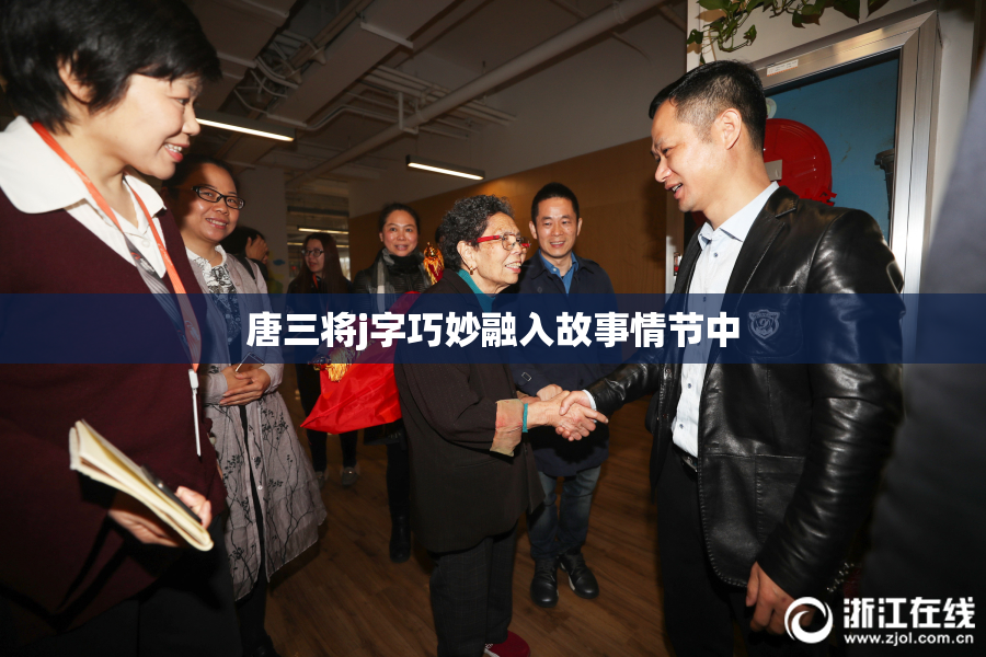 唐三将j字巧妙融入故事情节中