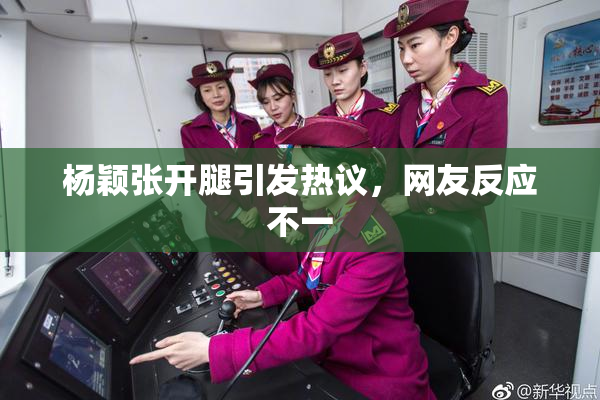 杨颖张开腿引发热议，网友反应不一
