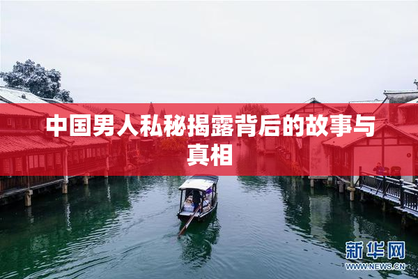 中国男人私秘揭露背后的故事与真相