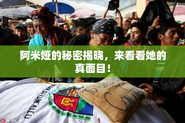 阿米娅的秘密揭晓，来看看她的真面目！