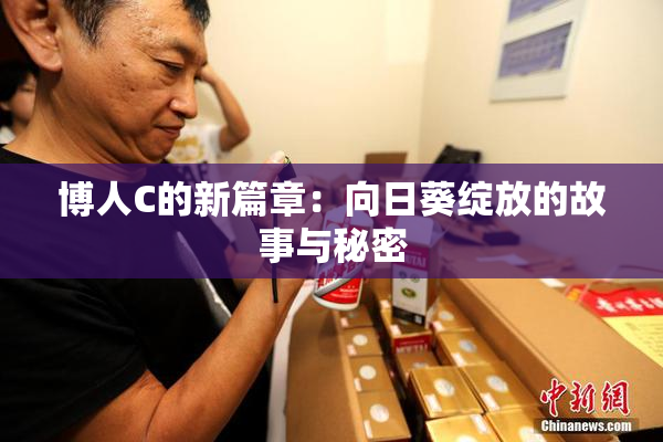 博人C的新篇章：向日葵绽放的故事与秘密