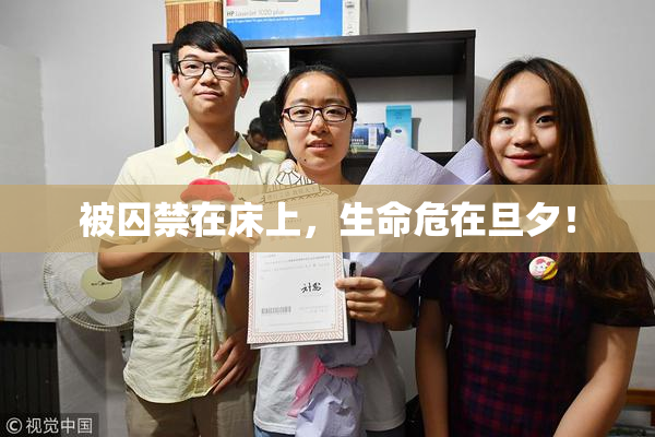 被囚禁在床上，生命危在旦夕！