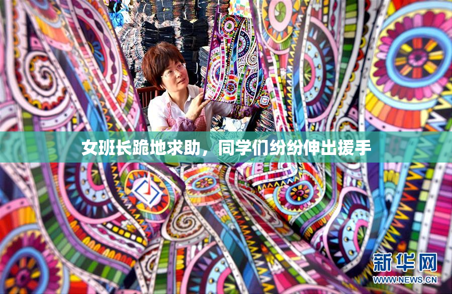 女班长跪地求助，同学们纷纷伸出援手